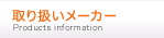 取扱いメーカー