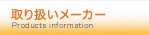 取扱いメーカー