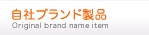 自社ブランド製品