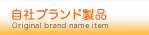 自社ブランド製品