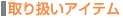 取り扱いアイテム