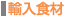 輸入食材