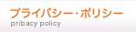 プライバシー・ポリシー