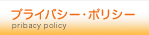 プライバシー・ポリシー
