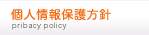 個人情報保護方針