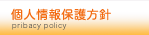個人情報保護方針