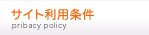 サイト利用条件