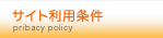サイト利用条件