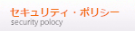 セキュリティ・ポリシー