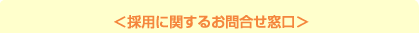 採用に関するお問い合せ窓口