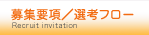 募集要項