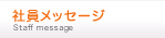 社員メッセージ