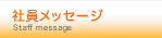社員メッセージ
