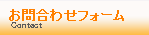 お問い合わせフォーム