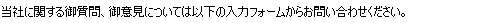 当社に対するご質問については以下のフォームからお問い合わせください。